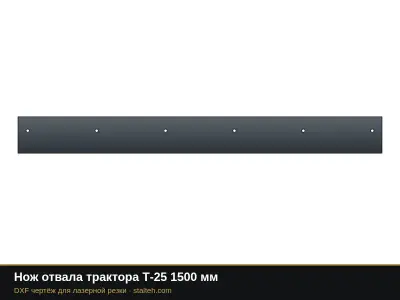Нож отвала трактора Т-25 1500 мм: DXF чертёж для лазерной резки