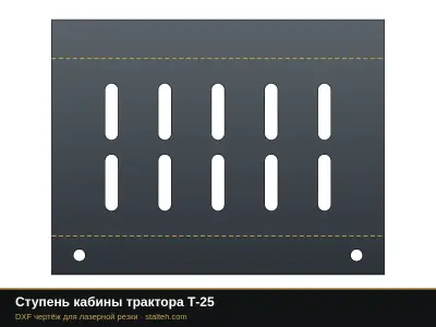 Ступень кабины трактора Т-25: DXF чертёж для лазерной резки