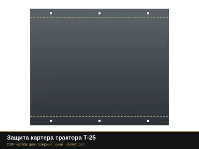 Защита картера трактора Т-25: DXF чертёж для лазерной резки