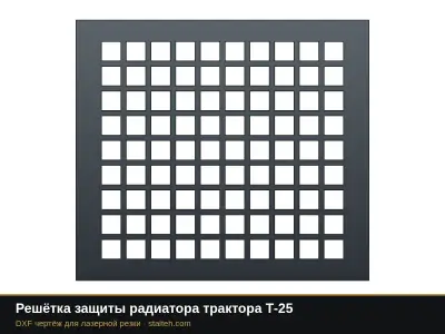 Решётка защиты радиатора трактора Т-25: DXF чертёж для лазерной резки