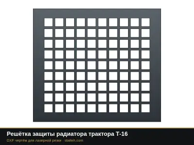 Решётка защиты радиатора трактора Т-16: DXF чертёж для лазерной резки