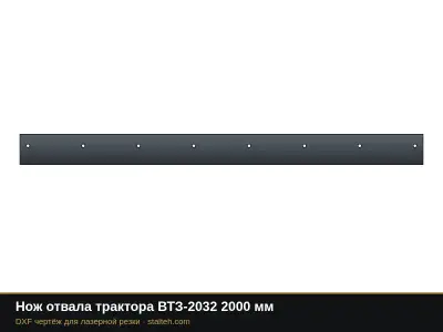 Нож отвала трактора ВТЗ-2032 2000 мм: DXF чертёж для лазерной резки