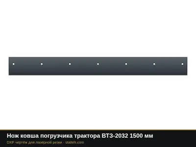 Нож ковша погрузчика трактора ВТЗ-2032 1500 мм: DXF чертёж для лазерной резки