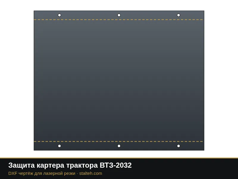 Защита картера трактора ВТЗ-2032: DXF чертёж для лазерной резки
