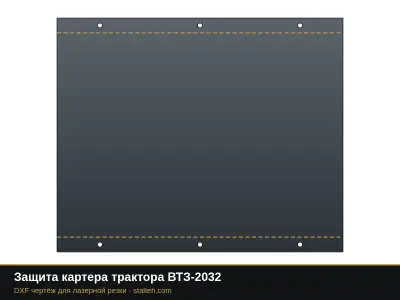 Защита картера трактора ВТЗ-2032: DXF чертёж для лазерной резки