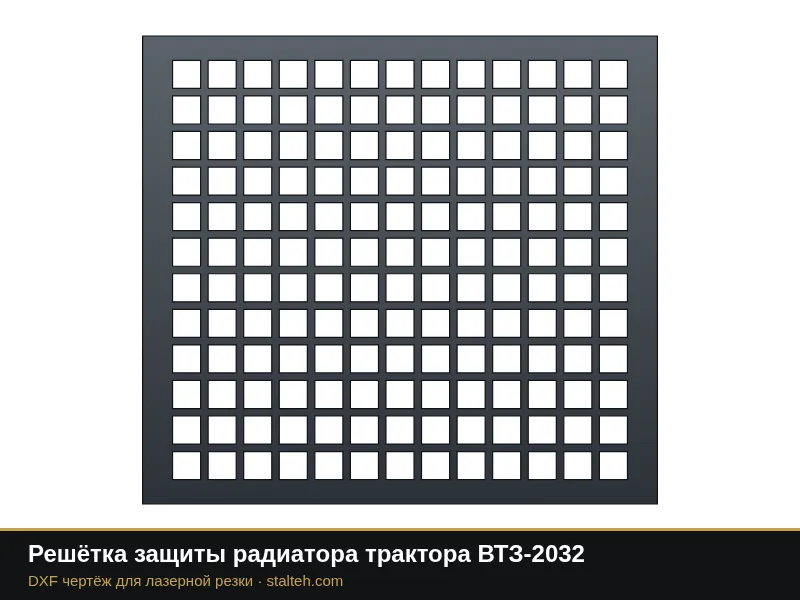 Решётка защиты радиатора трактора ВТЗ-2032: DXF чертёж для лазерной резки