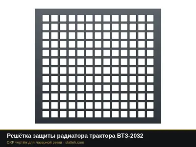 Решётка защиты радиатора трактора ВТЗ-2032: DXF чертёж для лазерной резки