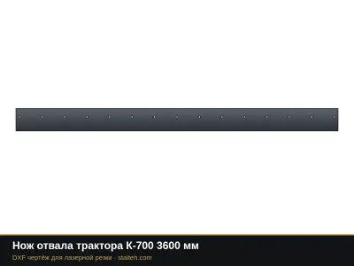 Нож отвала трактора К-700 3600 мм: DXF чертёж для лазерной резки