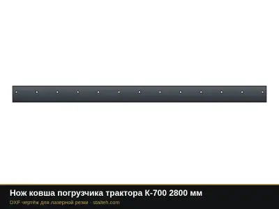 Нож ковша погрузчика трактора К-700 2800 мм: DXF чертёж для лазерной резки