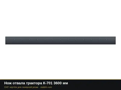 Нож отвала трактора К-701 3600 мм: DXF чертёж для лазерной резки
