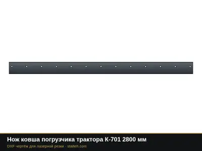 Нож ковша погрузчика трактора К-701 2800 мм: DXF чертёж для лазерной резки