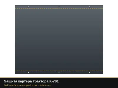 Защита картера трактора К-701: DXF чертёж для лазерной резки