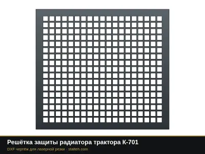 Решётка защиты радиатора трактора К-701: DXF чертёж для лазерной резки