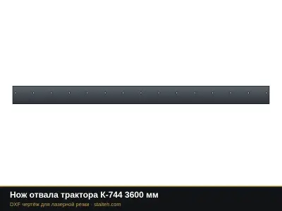 Нож отвала трактора К-744 3600 мм: DXF чертёж для лазерной резки