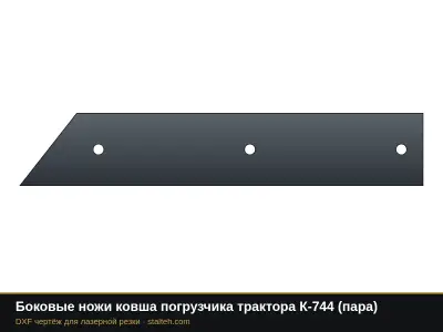 Боковые ножи ковша погрузчика трактора К-744 (пара): DXF чертёж для лазерной резки