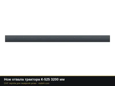 Нож отвала трактора К-525 3200 мм: DXF чертёж для лазерной резки