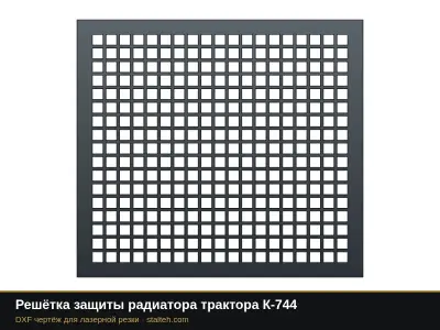 Решётка защиты радиатора трактора К-744: DXF чертёж для лазерной резки