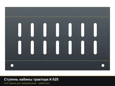 Ступень кабины трактора К-525: DXF чертёж для лазерной резки