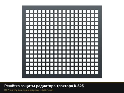 Решётка защиты радиатора трактора К-525: DXF чертёж для лазерной резки