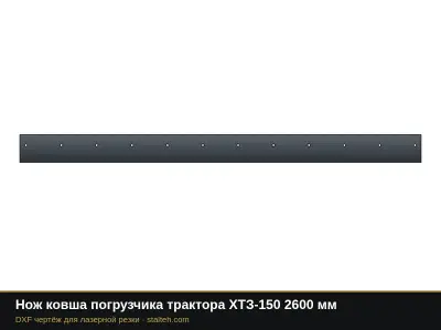 Нож ковша погрузчика трактора ХТЗ-150 2600 мм: DXF чертёж для лазерной резки