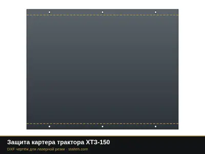 Защита картера трактора ХТЗ-150: DXF чертёж для лазерной резки