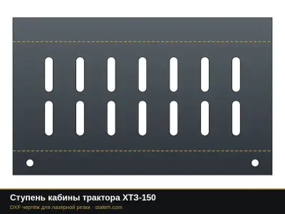 Ступень кабины трактора ХТЗ-150: DXF чертёж для лазерной резки