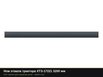 Нож отвала трактора ХТЗ-17221 3200 мм: DXF чертёж для лазерной резки
