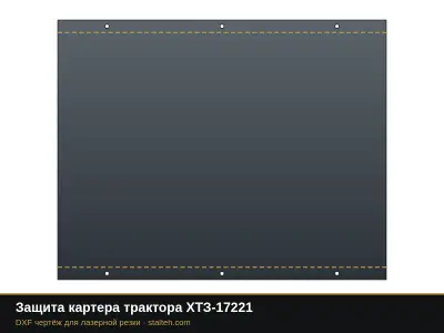 Защита картера трактора ХТЗ-17221: DXF чертёж для лазерной резки
