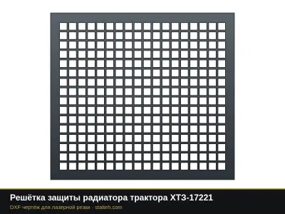 Решётка защиты радиатора трактора ХТЗ-17221: DXF чертёж для лазерной резки