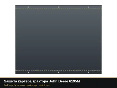Защита картера трактора John Deere 6195M: DXF чертёж для лазерной резки