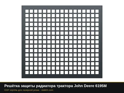 Решётка защиты радиатора трактора John Deere 6195M: DXF чертёж для лазерной резки