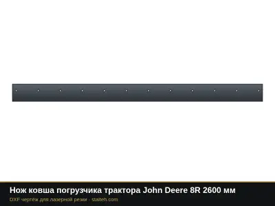 Нож ковша погрузчика трактора John Deere 8R 2600 мм: DXF чертёж для лазерной резки