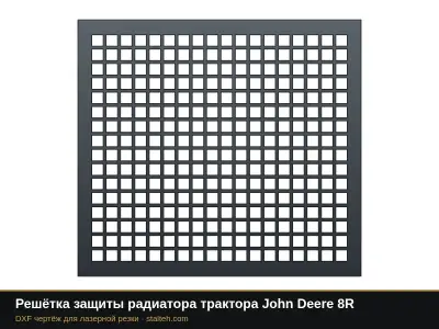 Решётка защиты радиатора трактора John Deere 8R: DXF чертёж для лазерной резки