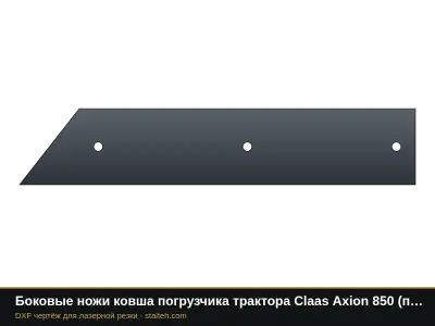 Боковые ножи ковша погрузчика трактора Claas Axion 850 (пара): DXF чертёж для лазерной резки