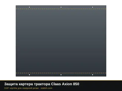 Защита картера трактора Claas Axion 850: DXF чертёж для лазерной резки