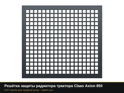 Решётка защиты радиатора трактора Claas Axion 850: DXF чертёж для лазерной резки