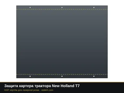 Защита картера трактора New Holland T7: DXF чертёж для лазерной резки