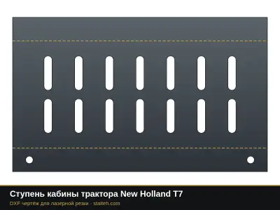 Ступень кабины трактора New Holland T7: DXF чертёж для лазерной резки