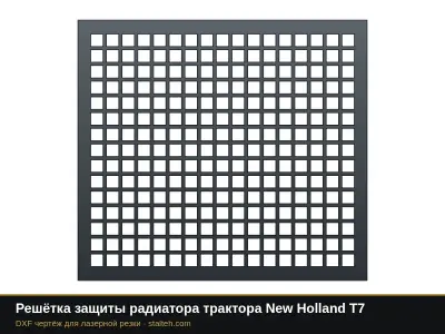 Решётка защиты радиатора трактора New Holland T7: DXF чертёж для лазерной резки
