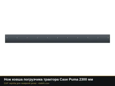 Нож ковша погрузчика трактора Case Puma 2300 мм: DXF чертёж для лазерной резки