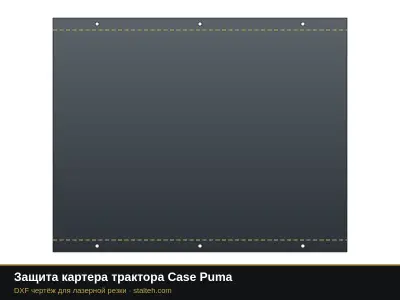 Защита картера трактора Case Puma: DXF чертёж для лазерной резки