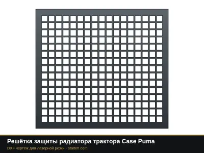 Решётка защиты радиатора трактора Case Puma: DXF чертёж для лазерной резки