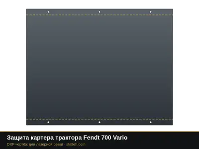 Защита картера трактора Fendt 700 Vario: DXF чертёж для лазерной резки