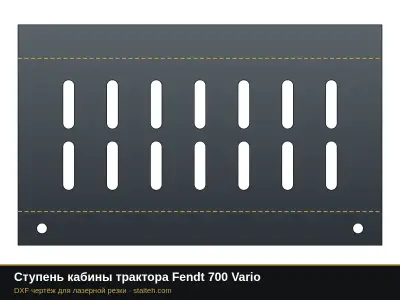 Ступень кабины трактора Fendt 700 Vario: DXF чертёж для лазерной резки