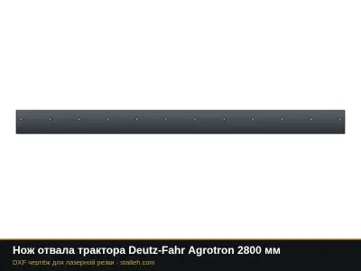 Нож отвала трактора Deutz-Fahr Agrotron 2800 мм: DXF чертёж для лазерной резки