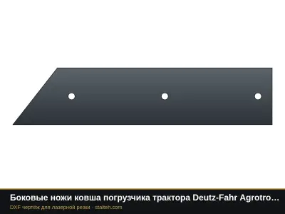 Боковые ножи ковша погрузчика трактора Deutz-Fahr Agrotron (пара): DXF чертёж для лазерной резки