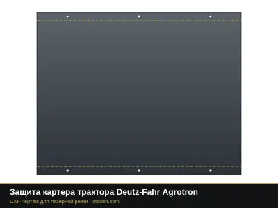 Защита картера трактора Deutz-Fahr Agrotron: DXF чертёж для лазерной резки