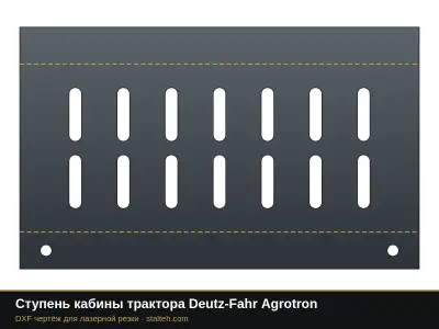 Ступень кабины трактора Deutz-Fahr Agrotron: DXF чертёж для лазерной резки