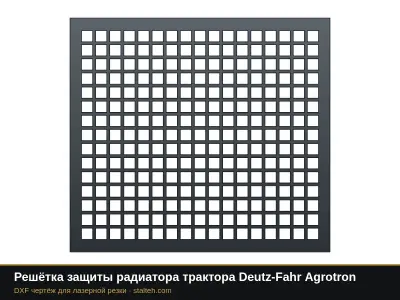 Решётка защиты радиатора трактора Deutz-Fahr Agrotron: DXF чертёж для лазерной резки