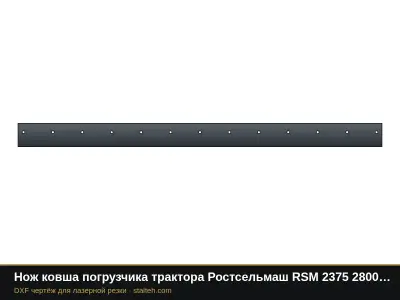Нож ковша погрузчика трактора Ростсельмаш RSM 2375 2800 мм: DXF чертёж для лазерной резки